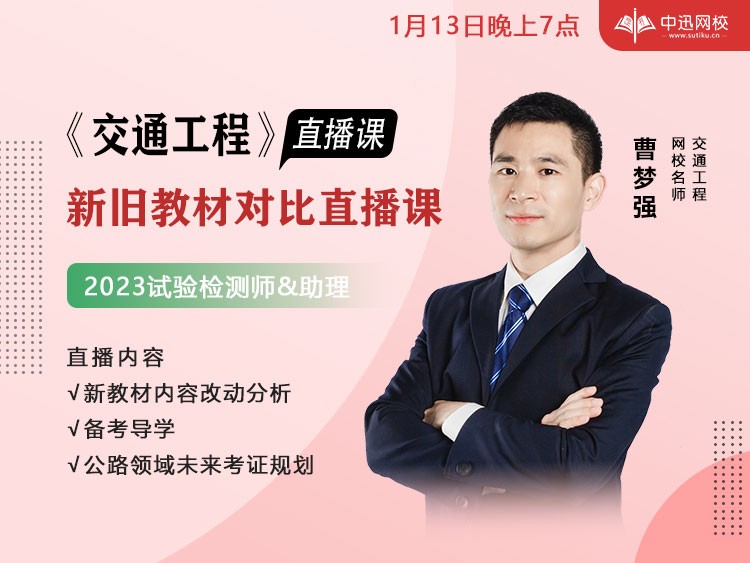 23年《交通工程》新旧教材对比直播