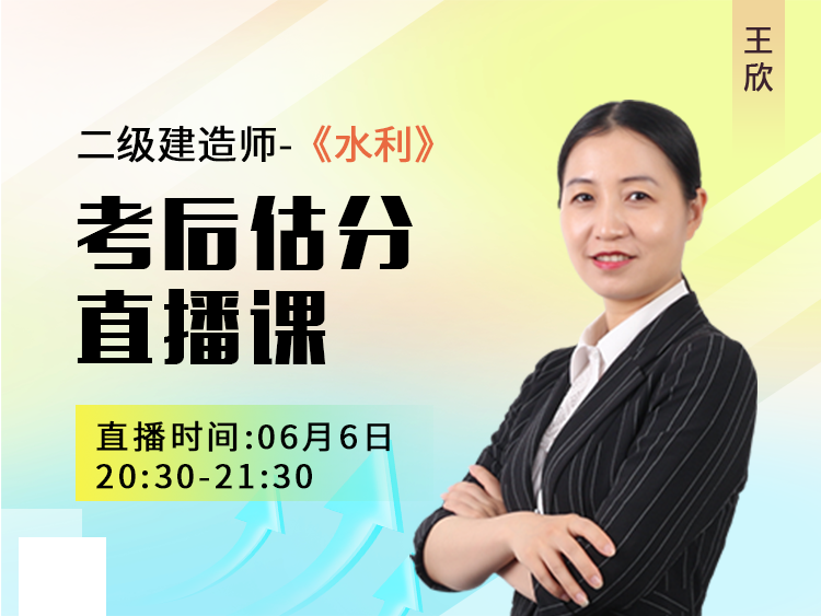 二建水利水电工程管理与实务估分