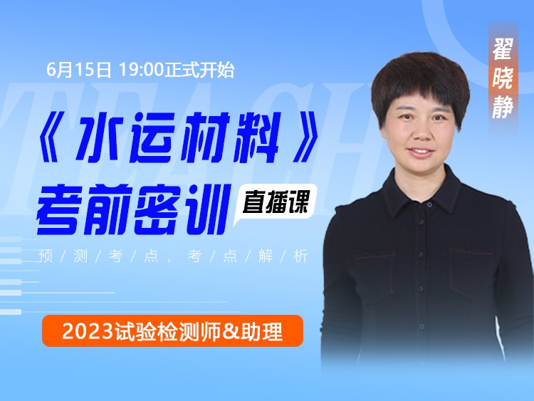 2023年试验检测师《水运材料》考前密训