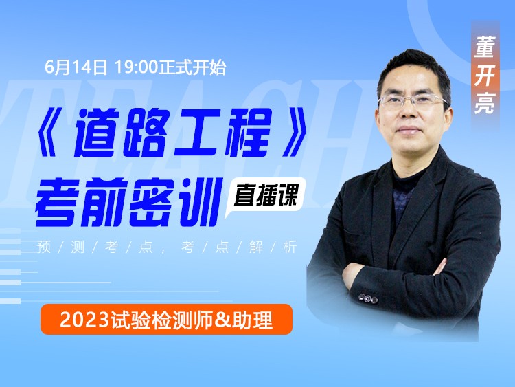 2023年试验检测师《道路工程》考前密训