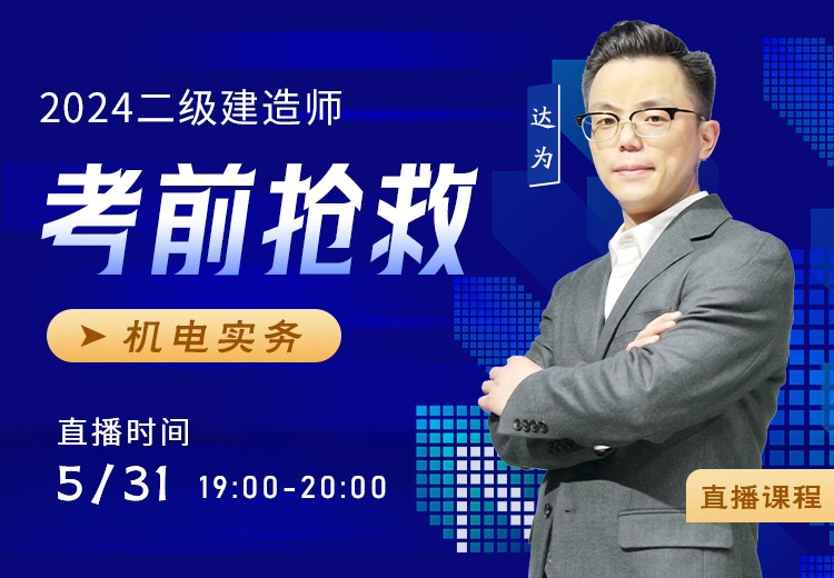 2024年二建《机电实务》考前抢救