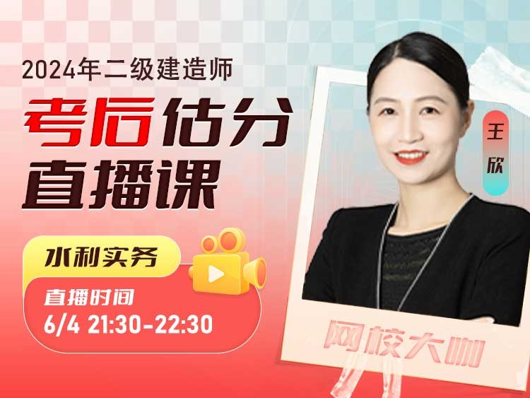 2024年二建《水利实务》考后估分	