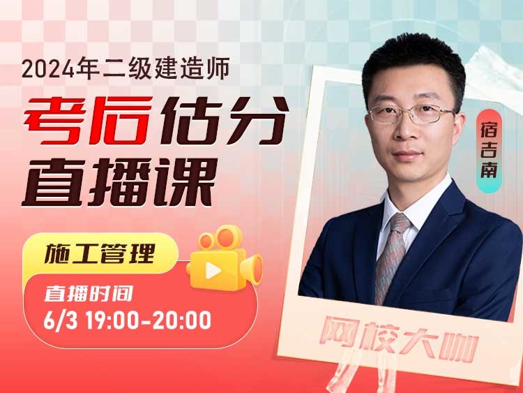 2024年二建《施工管理》考后估分