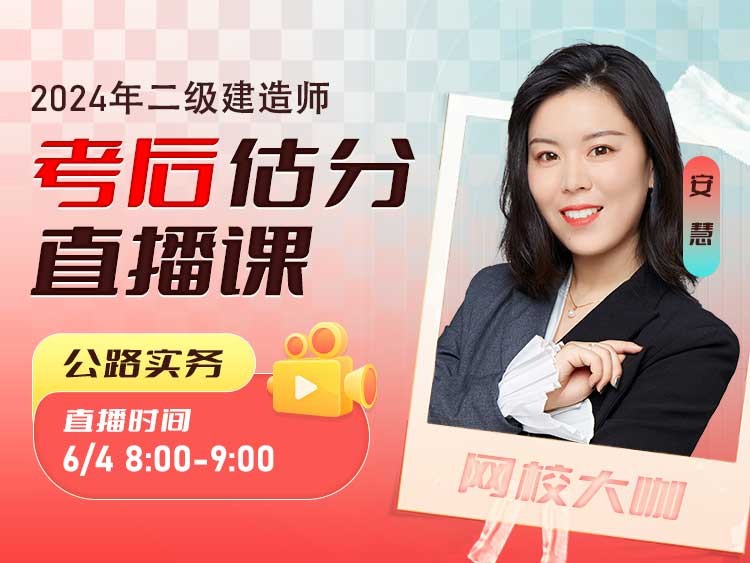 2024年二建《公路实务》考后估分	