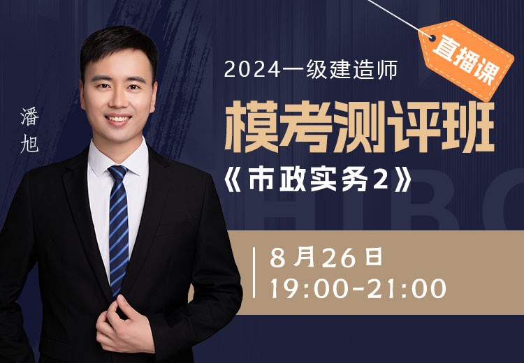 2024年一建《市政工程》模考测评（二）