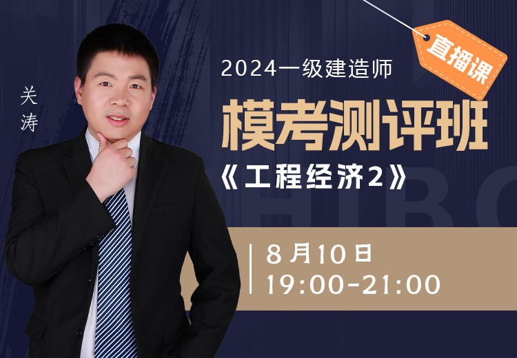 2024年一建《工程经济》模考测评（二）