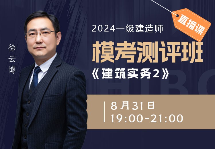 2024年一建《建筑工程》模考测评（二）