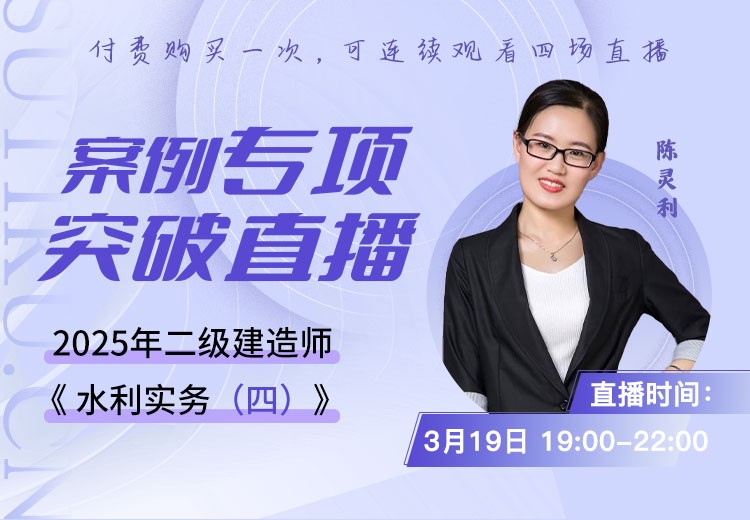 2025年二建《水利实务》案例专项突破（四）