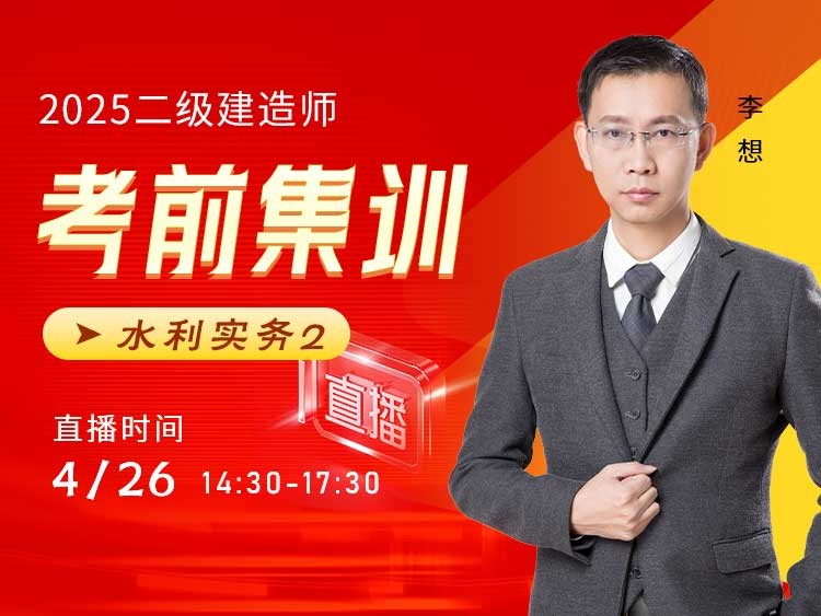 2025年二建《水利实务》考前集训（二）
