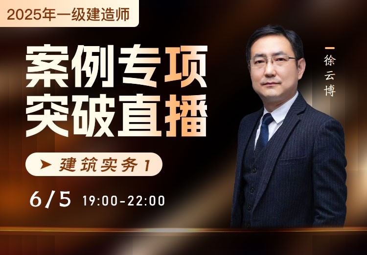 2025年一建《建筑实务》案例专项突破（一）