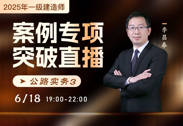 2025年一建《公路实务》案例专项突破（三）