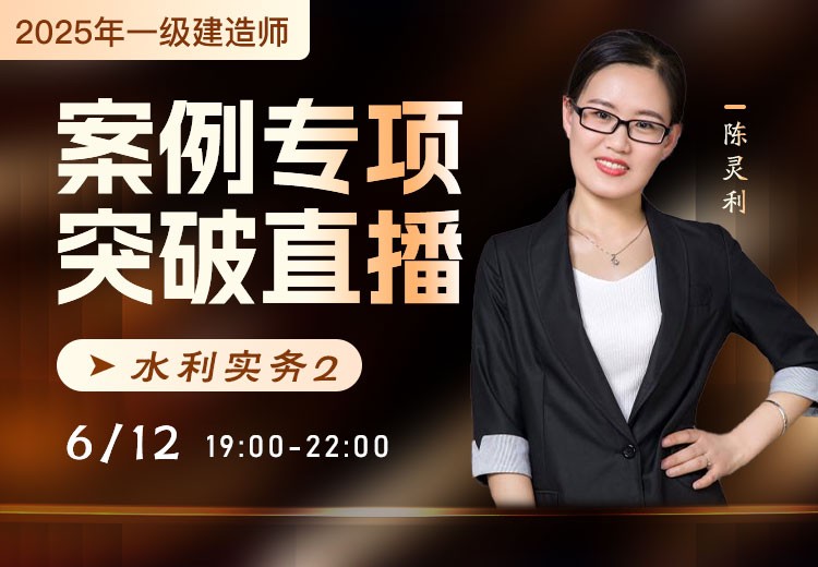 2025年一建《水利实务》案例专项突破（二）