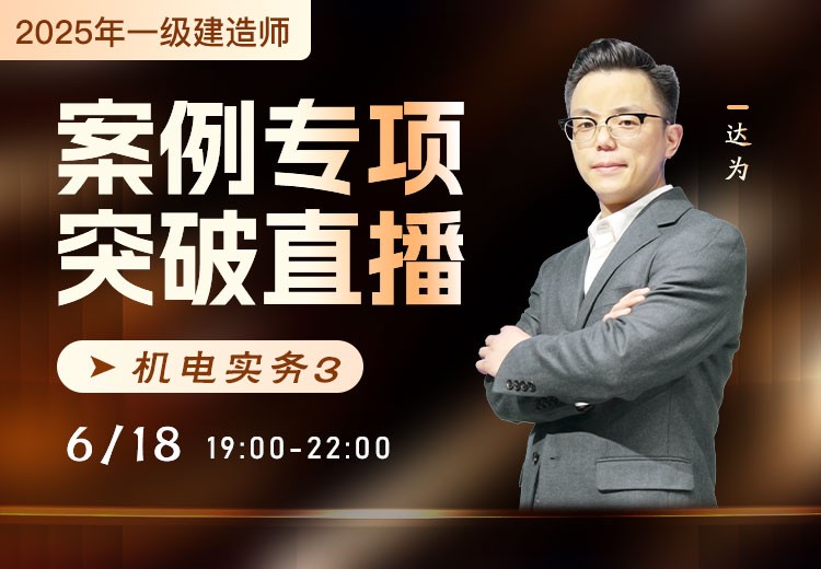 2025年一建《机电实务》案例专项突破（三）
