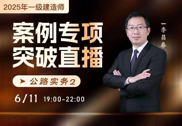 2025年一建《公路实务》案例专项突破（二）