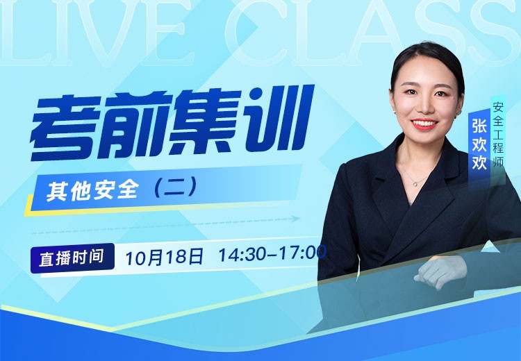 25年《其他安全》考前抢救（二）