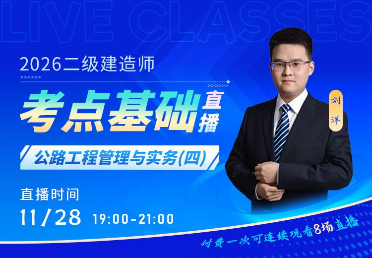 2026年二建《公路实务》考点基础（四）