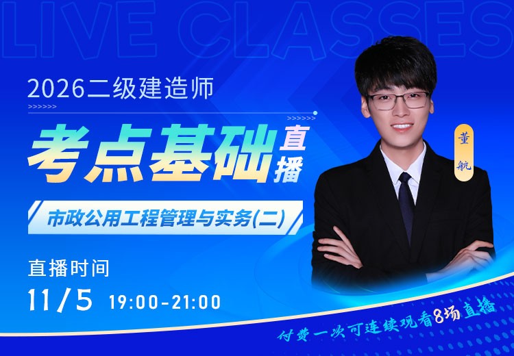 2026年二建《市政实务》考点基础（二）