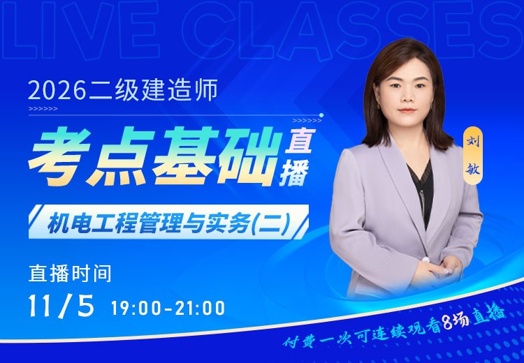 2026年二建《机电实务》考点基础（二）