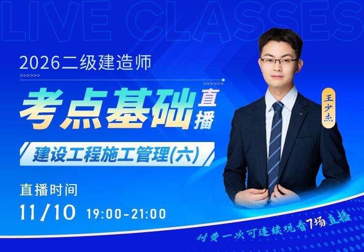 2026年二建《施工管理》考点基础（六）