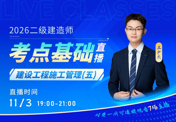 2026年二建《施工管理》考点基础（五）