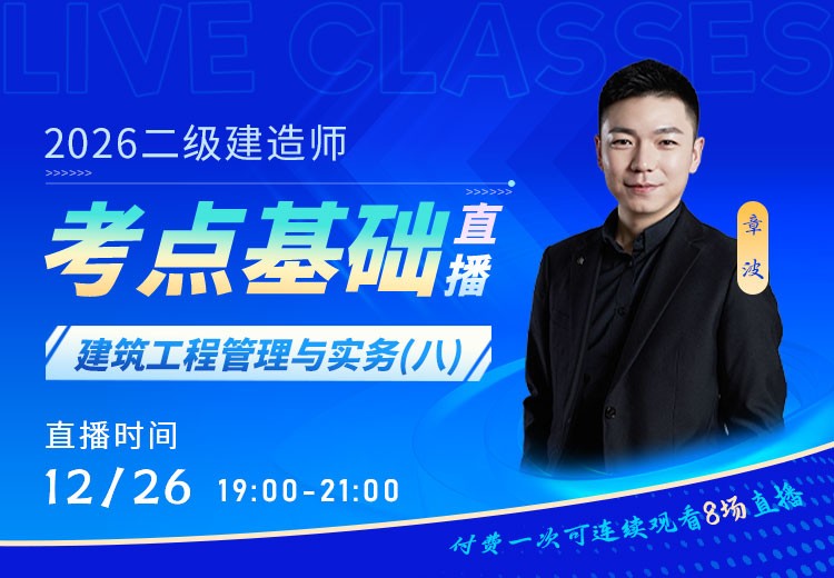 2026年二建《建筑实务》考点基础（八）