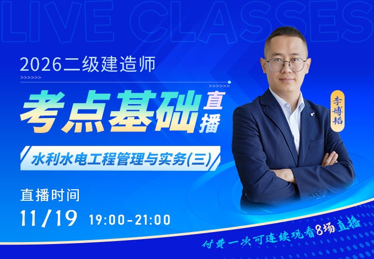 2026年二建《水利实务》考点基础（三）