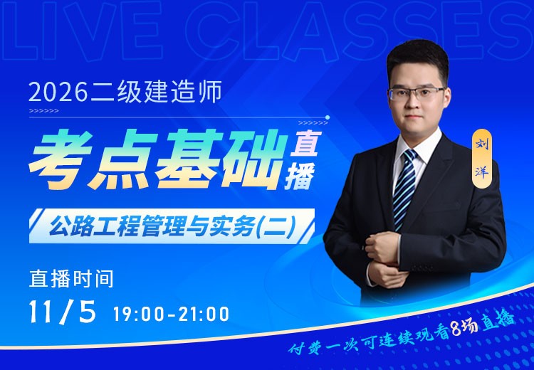 2026年二建《公路实务》考点基础（二）