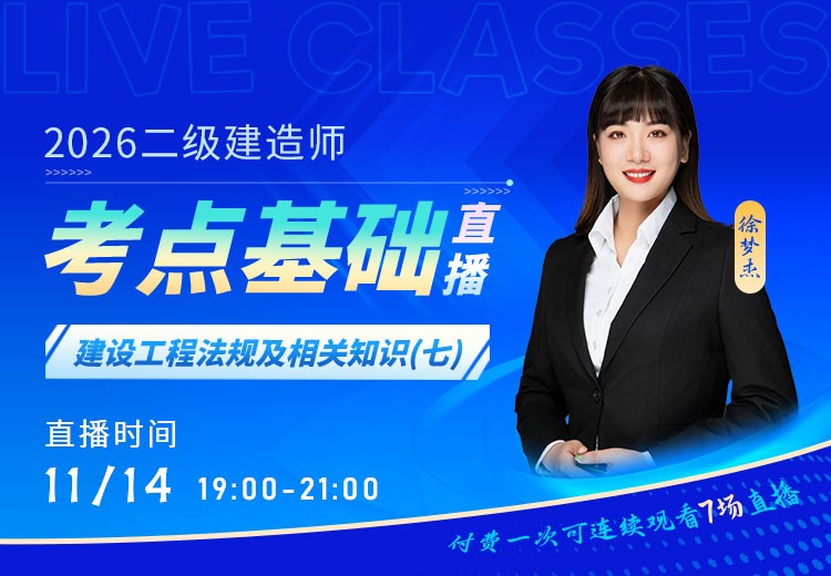2026年二建《工程法规》考点基础（七）