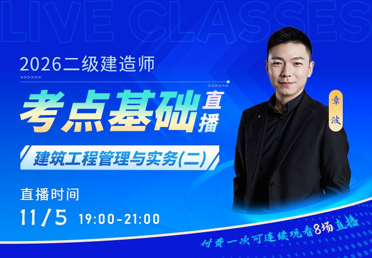 2026年二建《建筑实务》考点基础（二）