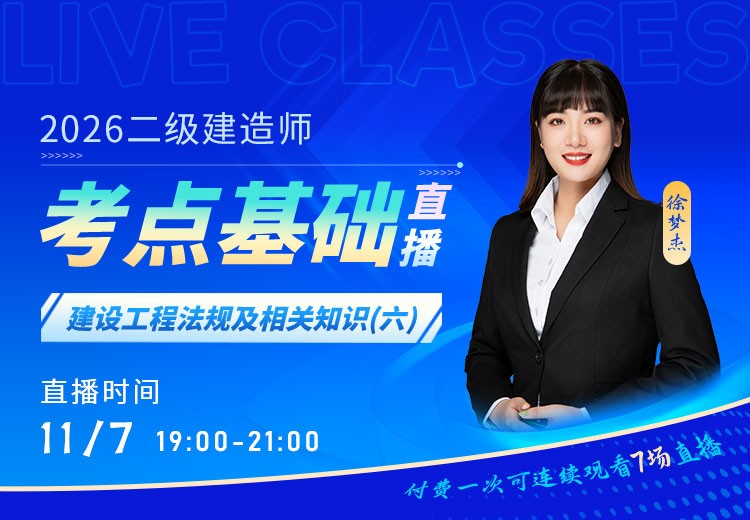 2026年二建《工程法规》考点基础（六）