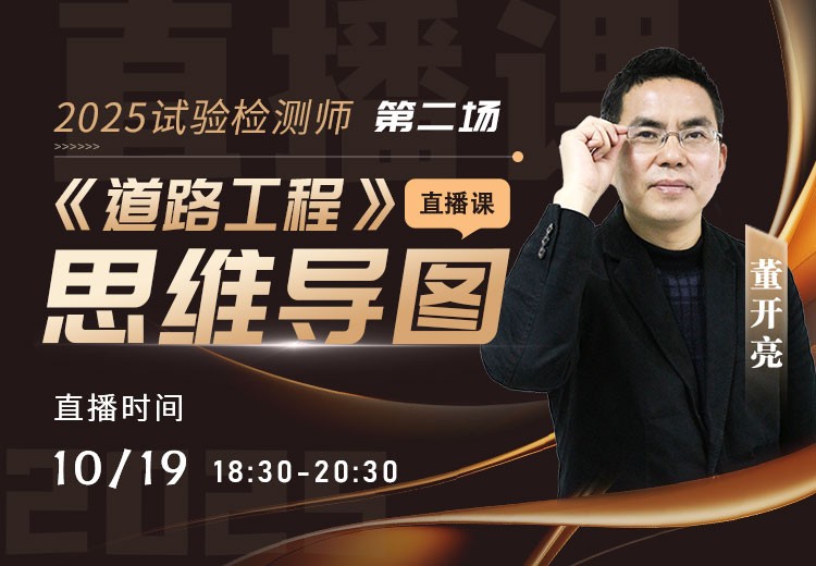 25年《道路工程》思维导图直播（二）