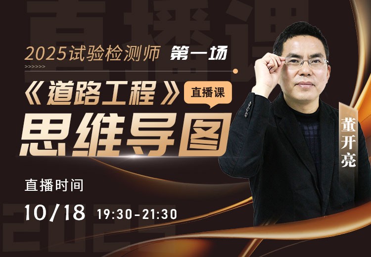 25年《道路工程》思维导图直播（一）