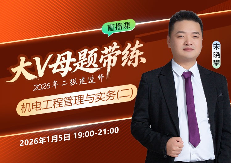 2026年二建《机电实务》大V母题带练（二）
