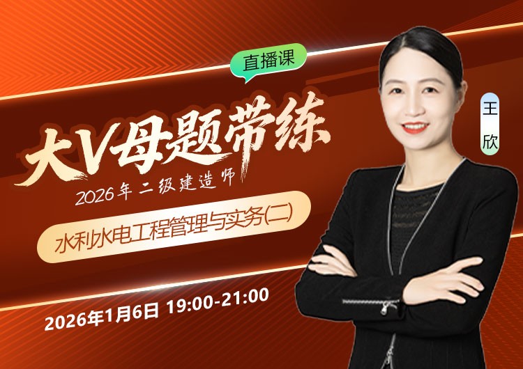2026年二建《水利实务》大V母题带练（二）