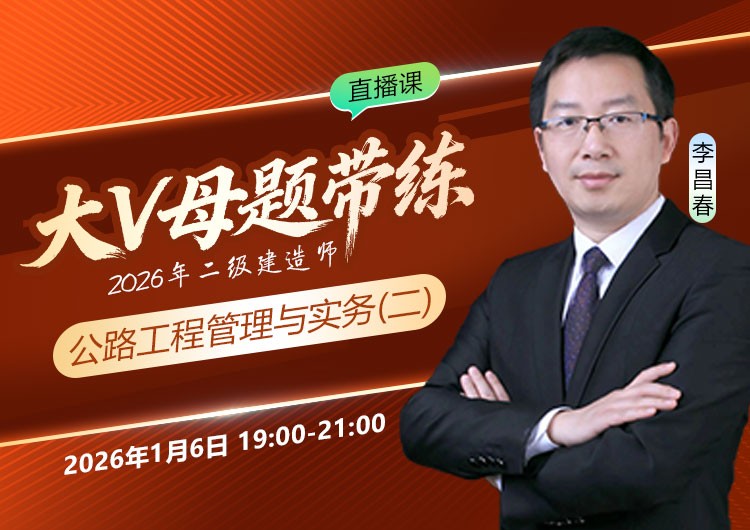 2026年二建《公路实务》大V母题带练（二）