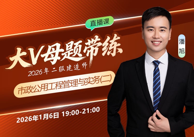 2026年二建《市政实务》大V母题带练（二）
