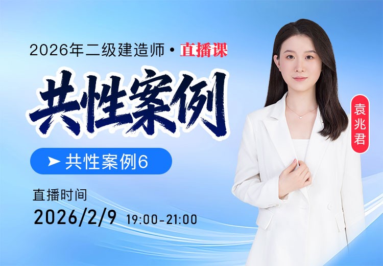 2026年二建共性案例（六）