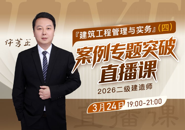 2026年二建《建筑实务》案例专题突破（四）