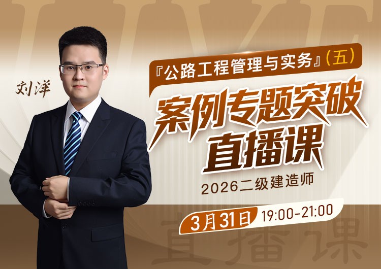 2026年二建《公路实务》案例专题突破（五）