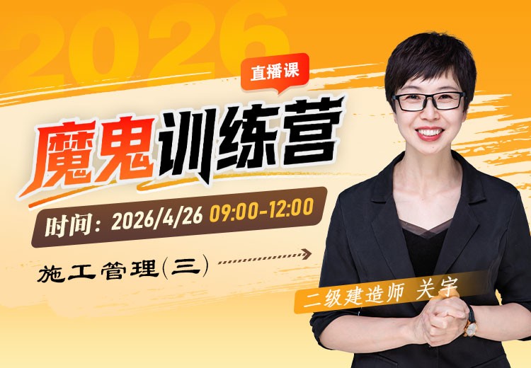 2026年二建《施工管理》魔鬼训练营（三）