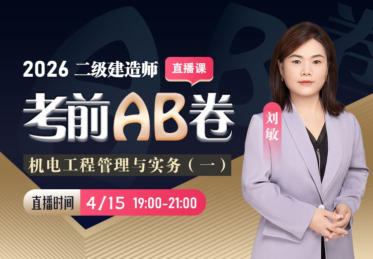 2026年二建《机电实务》考前AB卷（一）