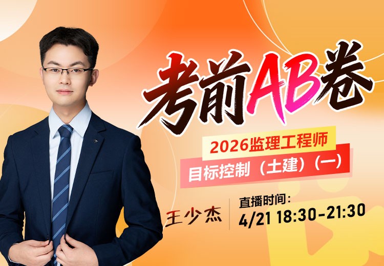 2026年监理《目标控制-土建》考前AB卷（一）