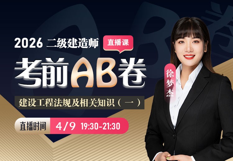 2026年二建《工程法规》考前AB卷（一）