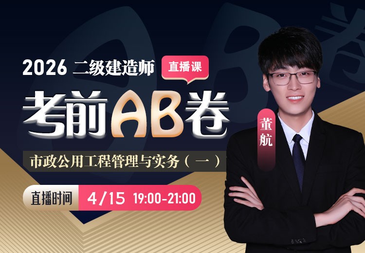 2026年二建《市政实务》考前AB卷（一）