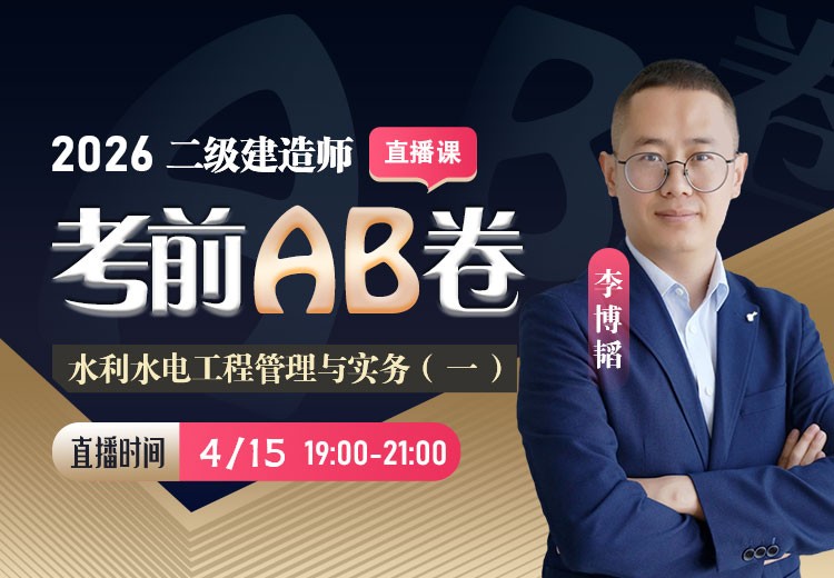 2026年二建《水利实务》考前AB卷（一）