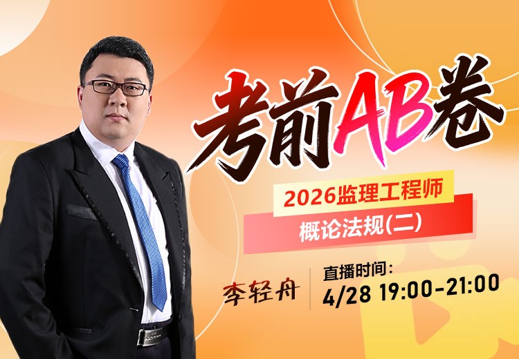 2026年监理《概论法规》考前AB卷（二）