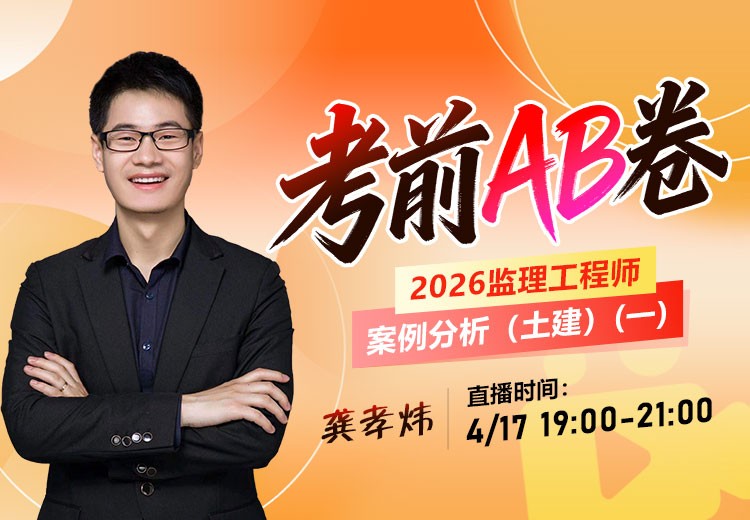 2026年监理《案例分析-土建》考前AB卷（一）