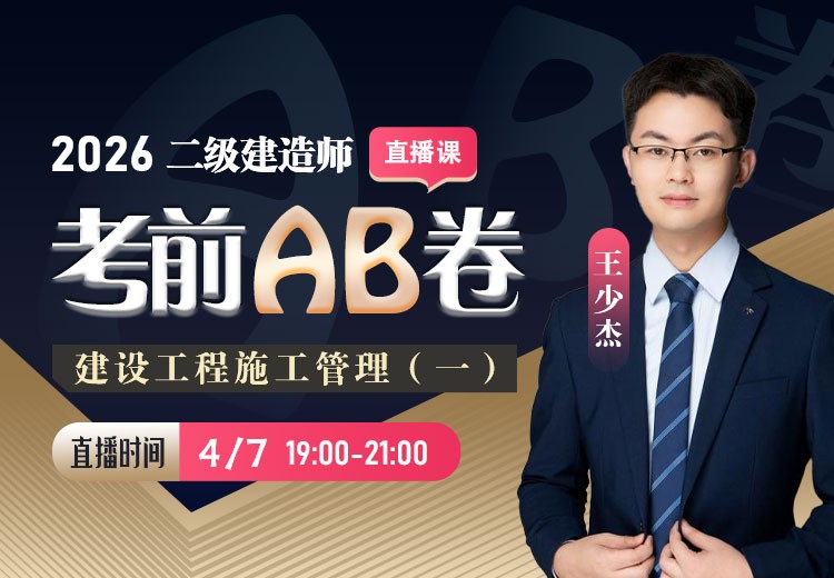 2026年二建《施工管理》考前AB卷（一）