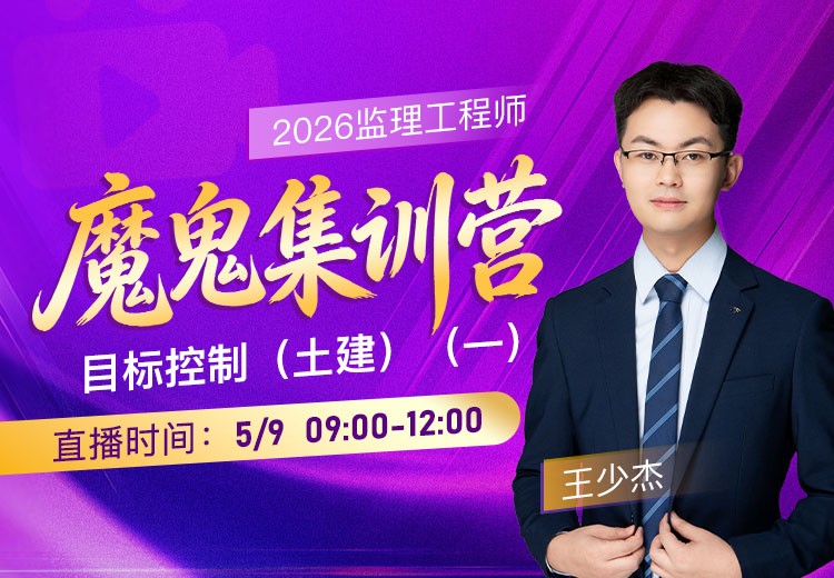2026年监理《目标控制-土建》魔鬼集训营（一）