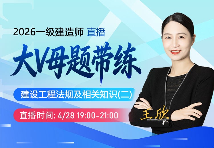 2026年一建《工程法规》大V母题带练（二）